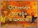 ОСЕННИЙ ПРИШКОЛЬНЫЙ ЛАГЕРЬ